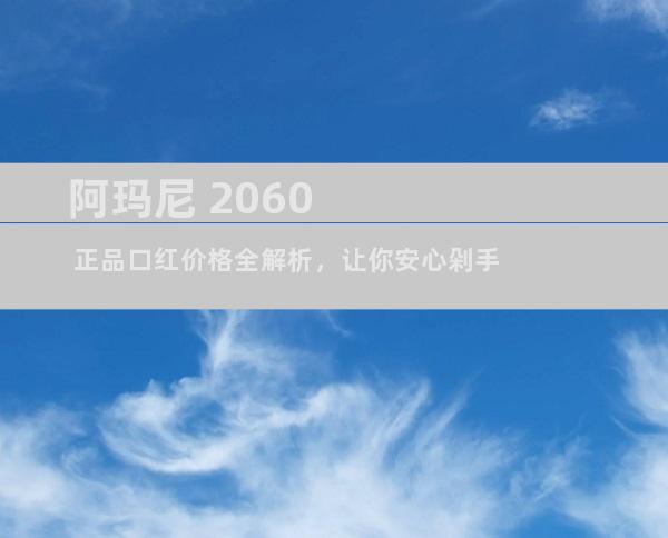 阿玛尼 2060 正品口红价格全解析，让你安心剁手